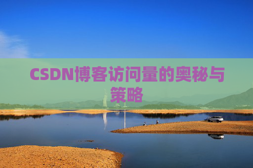 CSDN博客访问量的奥秘与策略